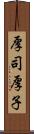 厚司 Scroll