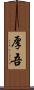 厚吾 Scroll