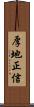 厚地正信 Scroll