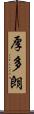 厚多朗 Scroll