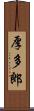 厚多郎 Scroll