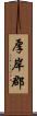 厚岸郡 Scroll