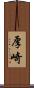 厚崎 Scroll