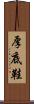 厚底鞋 Scroll