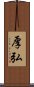 厚弘 Scroll