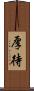 厚待 Scroll