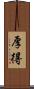 厚得 Scroll