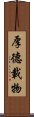 Hou De Zai Wu Scroll