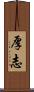 厚志 Scroll