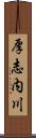 厚志内川 Scroll
