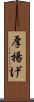 厚揚げ Scroll