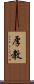 厚教 Scroll