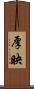 厚映 Scroll