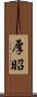 厚昭 Scroll