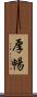 厚暢 Scroll