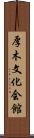 厚木文化会館 Scroll