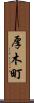 厚木町 Scroll