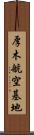 厚木航空基地 Scroll