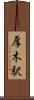 厚木駅 Scroll