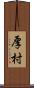 厚村 Scroll