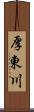 厚東川 Scroll