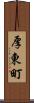 厚東町 Scroll