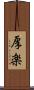 厚楽 Scroll