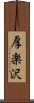 厚楽沢 Scroll