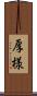 厚様 Scroll