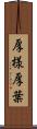 厚様 Scroll