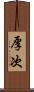 厚次 Scroll