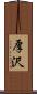 厚沢 Scroll