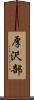 厚沢部 Scroll