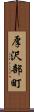 厚沢部町 Scroll