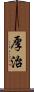 厚治 Scroll