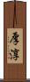厚淳 Scroll