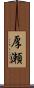 厚瀬 Scroll
