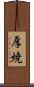 厚焼 Scroll