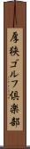 厚狭ゴルフ倶楽部 Scroll