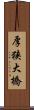 厚狭大橋 Scroll