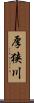 厚狭川 Scroll