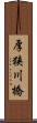 厚狭川橋 Scroll