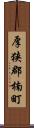 厚狭郡楠町 Scroll