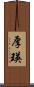 厚瑛 Scroll