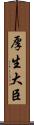 厚生大臣 Scroll