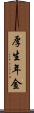 厚生年金 Scroll