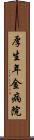 厚生年金病院 Scroll