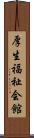 厚生福祉会館 Scroll