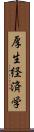 厚生経済学 Scroll