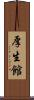 厚生館 Scroll